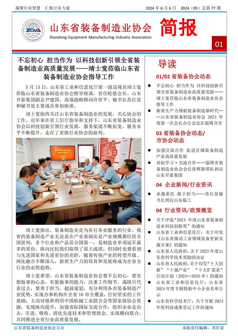 山東省裝備制造業(yè)協(xié)會工作簡報2024年第5期(總77期)